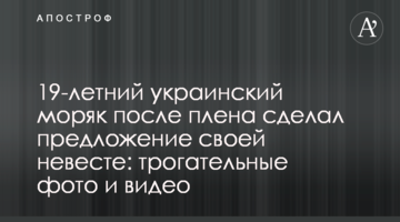 19-річний український моряк після полону зробив пропозицію своїй нареченій: зворушливі фото і відео