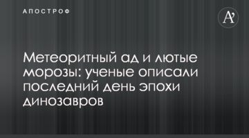 Метеоритне пекло і люті морози: вчені описали останній день епохи динозаврів