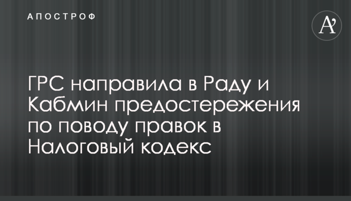 ДРС направила в Раду і Кабмін застереження з приводу правок до Податкового кодексу