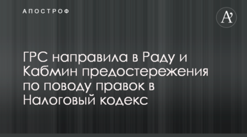 ДРС направила в Раду і Кабмін застереження з приводу правок до Податкового кодексу