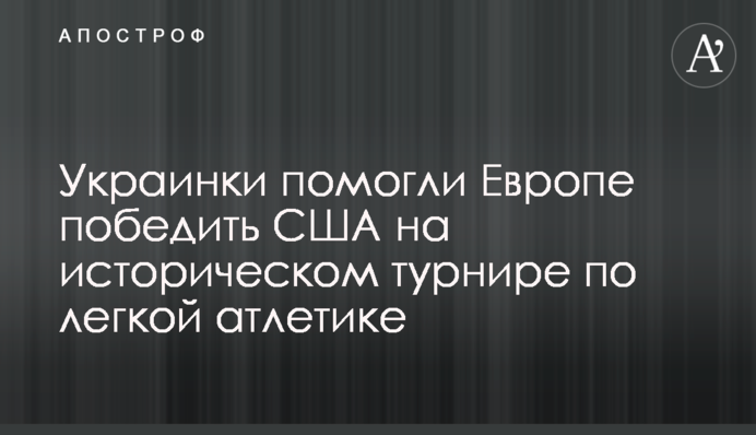 Українки допомогли Європі перемогти США на історичному турнірі з легкої атлетики