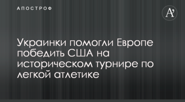 Украинки помогли Европе победить США на историческом турнире по легкой атлетике