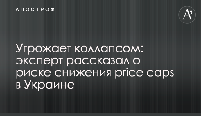 Угрожает коллапсом: эксперт рассказал о риске снижения price caps в Украине
