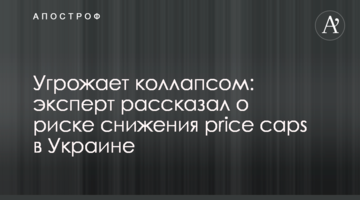Угрожает коллапсом: эксперт рассказал о риске снижения price caps в Украине
