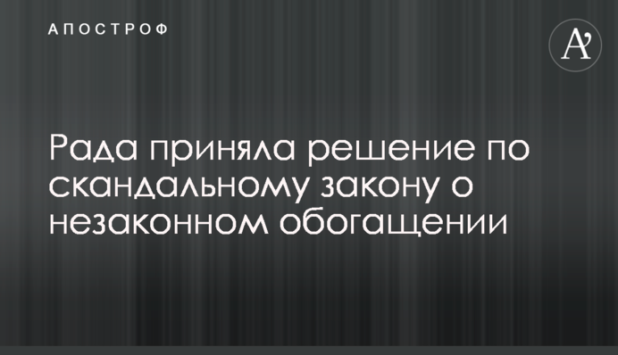 ​Рада приняла решение по скандальному закону о незаконном обогащении