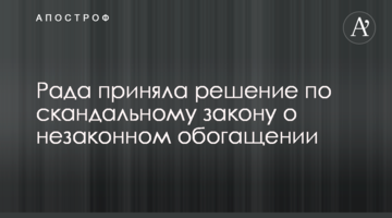 Рада прийняла рішення по скандальному закону про незаконне збагачення