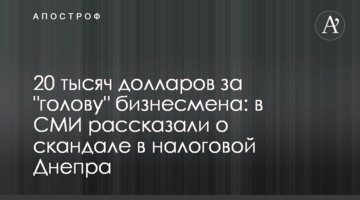 20 тисяч доларів за "голову" бізнесмена: в ЗМІ розповіли про скандал в податковій Дніпра