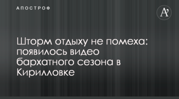 Шторм відпочинку не перешкода: з'явилося відео оксамитового сезону в Кирилівці