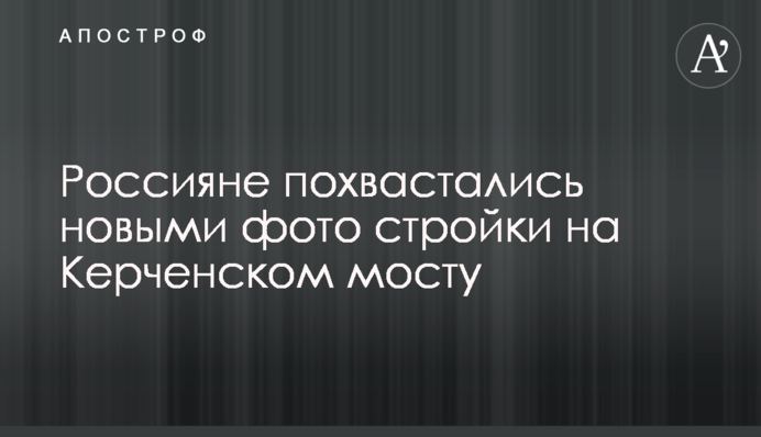 Росіяни похвалилися новими фото будівництва на Керченському мосту
