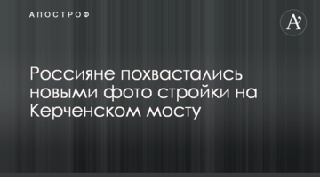 Росіяни похвалилися новими фото будівництва на Керченському мосту