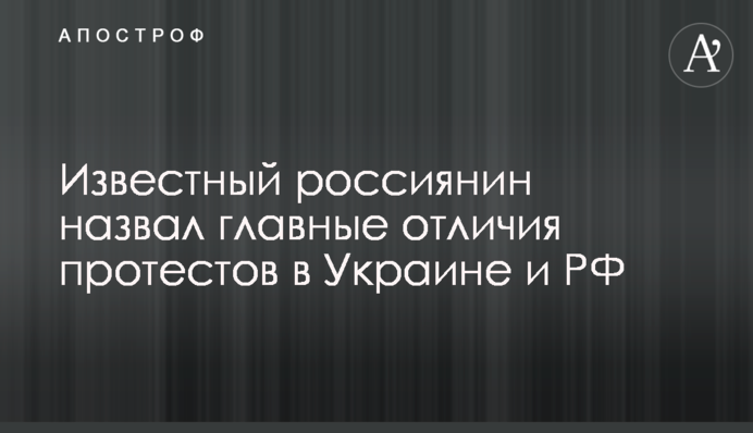 Известный россиянин назвал главные отличия протестов в Украине и РФ