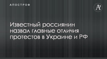 Відомий росіянин назвав головні відмінності протестів в Україні та РФ