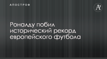Роналду побил исторический рекорд европейского футбола