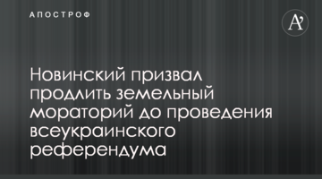 Новинский призвал продлить земельный мораторий до проведения всеукраинского референдума