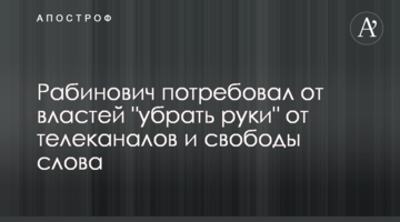 Рабинович потребовал от властей "убрать руки" от телеканалов и свободы слова