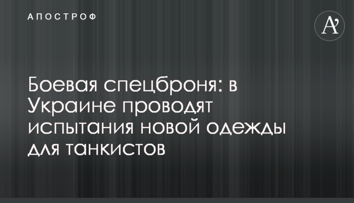 Бойова спецброня: в Україні проводять випробування нового одягу для танкістів