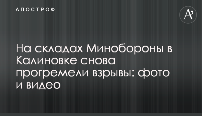 На складах Минобороны в Калиновке снова прогремели взрывы: фото и видео