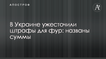 В Україні посилили штрафи для фур: названі суми