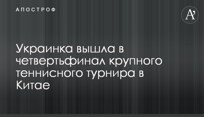 Украинка вышла в четвертьфинал крупного теннисного турнира в Китае