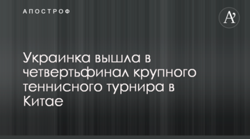 Украинка вышла в четвертьфинал крупного теннисного турнира в Китае