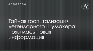 Тайная госпитализация легендарного Шумахера: появилась новая информация