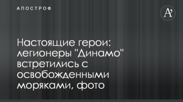 Настоящие герои: легионеры "Динамо" встретились с освобожденными моряками, фото