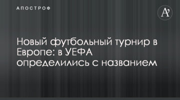 Новый футбольный турнир в Европе: в УЕФА определились с названием