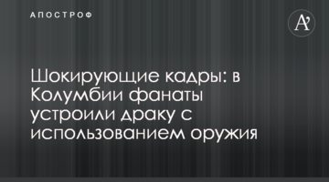 Шокирующие кадры: в Колумбии фанаты устроили драку с использованием оружия