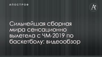 Сильнейшая сборная мира сенсационно вылетела с ЧМ-2019 по баскетболу: видеообзор