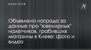 Объявлена награда за данные про "ювелирных" налетчиков, грабивших магазины в Киеве: фото и видео