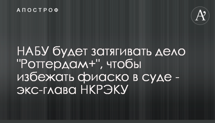 НАБУ будет затягивать дело 