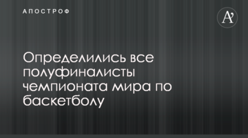 Определились все полуфиналисты чемпионата мира по баскетболу
