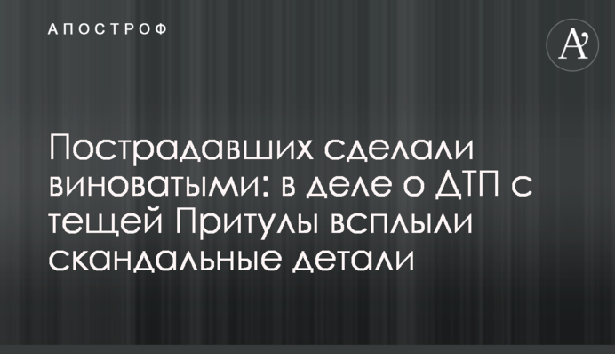 Постраждалих зробили винними: у справі про ДТП з тещею Притули спливли скандальні деталі