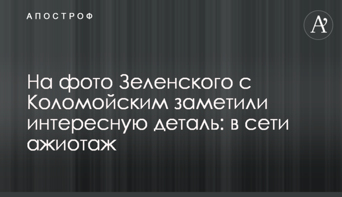 На фото Зеленского с Коломойским заметили интересную деталь: в сети ажиотаж
