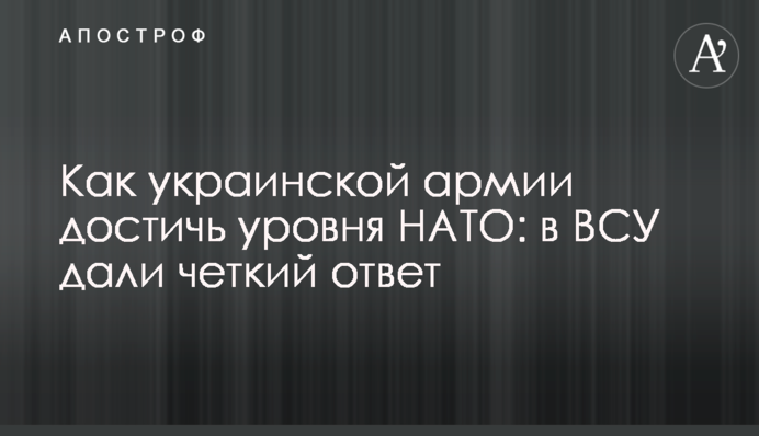 Як українській армії досягти рівня НАТО: у ЗСУ дали чітку відповідь