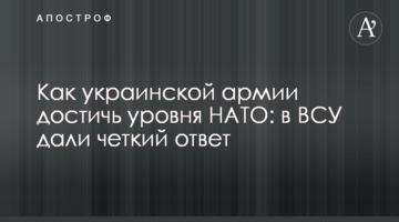 Як українській армії досягти рівня НАТО: у ЗСУ дали чітку відповідь