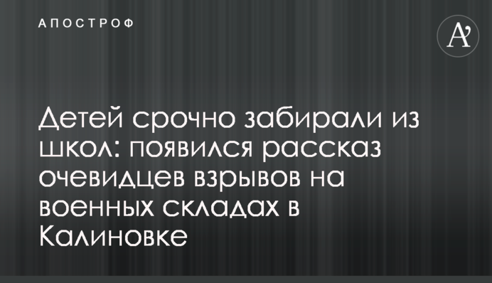 Детей срочно забирали из школ: появился рассказ очевидцев взрывов на военных складах в Калиновке