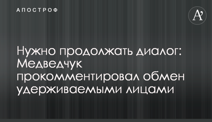Нужно продолжать диалог: Медведчук прокомментировал обмен удерживаемыми лицами
