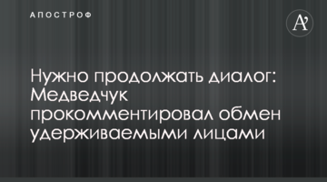 Нужно продолжать диалог: Медведчук прокомментировал обмен удерживаемыми лицами