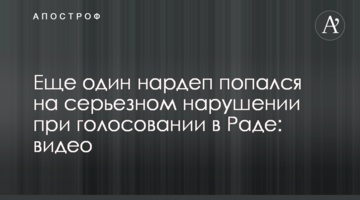 Ще один нардеп попався на серйозному порушенні при голосуванні в Раді: відео