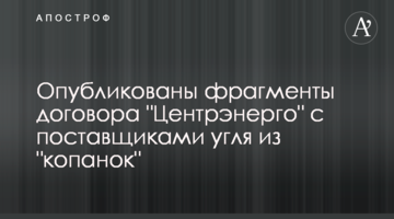 Опубликованы фрагменты договора "Центрэнерго" с поставщиками угля из "копанок"