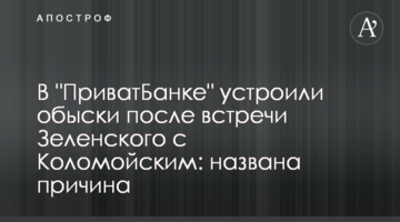 У "ПриватБанку" влаштували обшуки після зустрічі Зеленського з Коломойським: названа причина