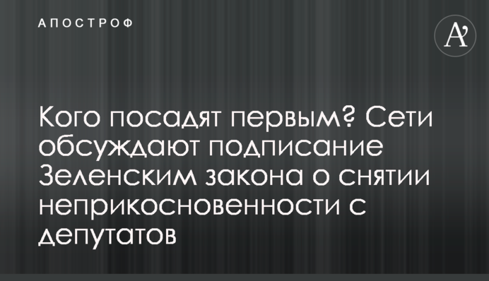 Кого посадят первым? Сети обсуждают подписание Зеленским закона о снятии неприкосновенности с депутатов