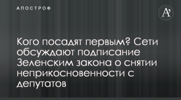 Кого посадять першим? Мережі обговорюють підписання Зеленським закону про зняття недоторканності з депутатів
