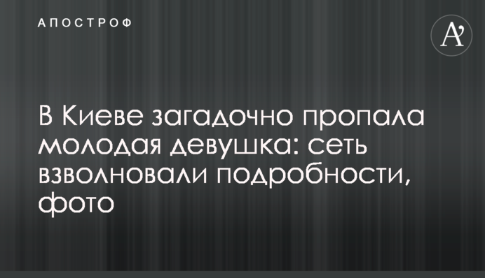 У Києві загадково зникла молода дівчина: мережу схвилювали подробиці, фото