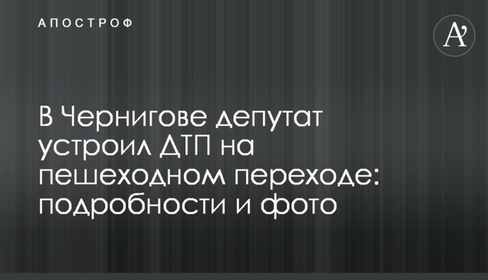 В Чернигове депутат устроил ДТП на пешеходном переходе: подробности и фото