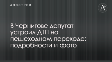 В Чернигове депутат устроил ДТП на пешеходном переходе: подробности и фото