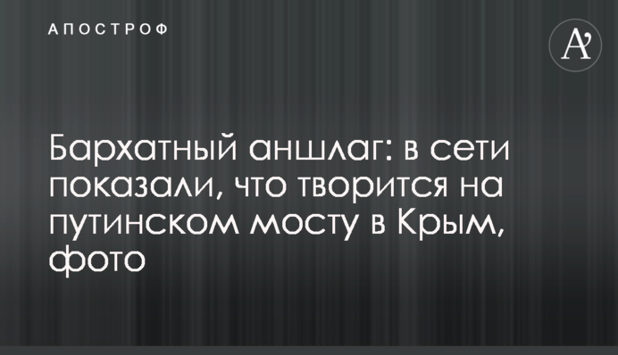 Бархатный аншлаг: в сети показали, что творится на путинском мосту в Крым, фото