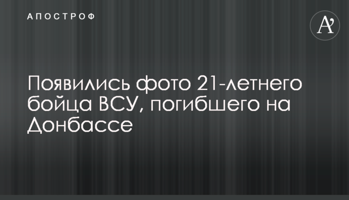 З'явилися фото 21-річного бійця ЗСУ, який загинув на Донбасі