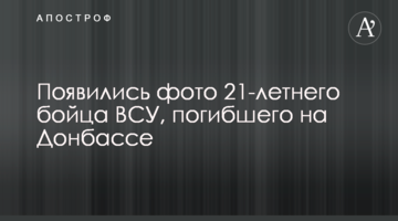 З'явилися фото 21-річного бійця ЗСУ, який загинув на Донбасі